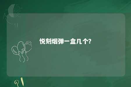悦刻烟弹一盒几个？ 